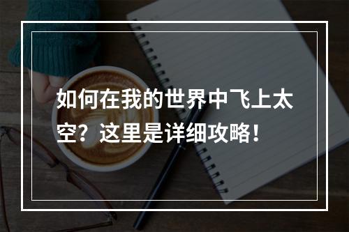 如何在我的世界中飞上太空？这里是详细攻略！