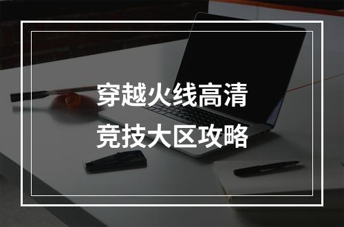 穿越火线高清竞技大区攻略