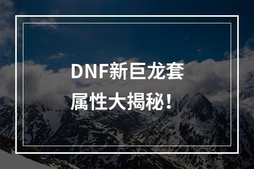 DNF新巨龙套属性大揭秘！