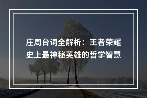 庄周台词全解析：王者荣耀史上最神秘英雄的哲学智慧