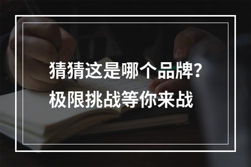 猜猜这是哪个品牌？极限挑战等你来战