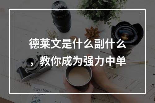 德莱文是什么副什么，教你成为强力中单