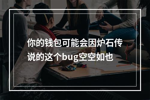 你的钱包可能会因炉石传说的这个bug空空如也