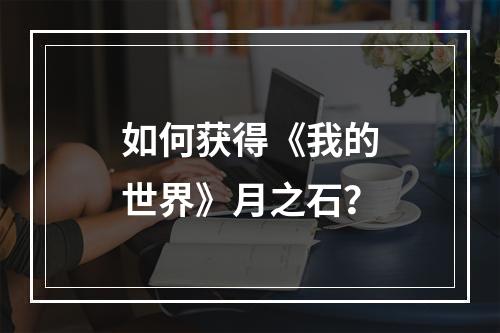 如何获得《我的世界》月之石？