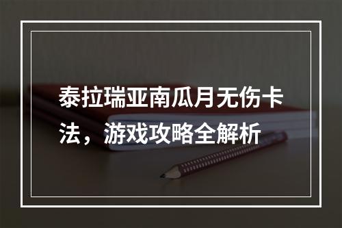 泰拉瑞亚南瓜月无伤卡法，游戏攻略全解析