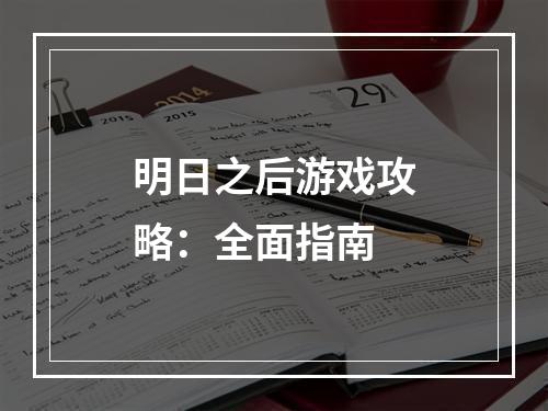 明日之后游戏攻略：全面指南