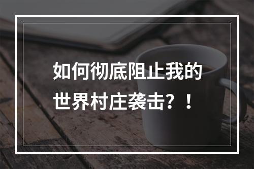 如何彻底阻止我的世界村庄袭击？！