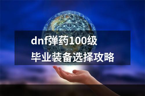 dnf弹药100级毕业装备选择攻略