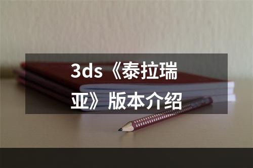 3ds《泰拉瑞亚》版本介绍