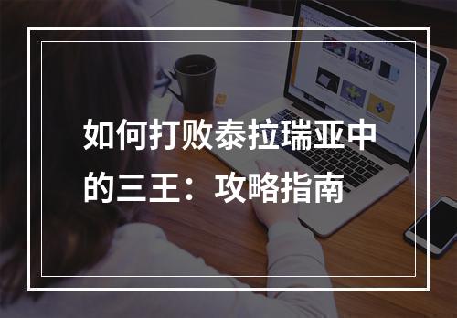 如何打败泰拉瑞亚中的三王：攻略指南