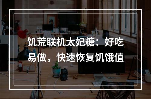 饥荒联机太妃糖：好吃易做，快速恢复饥饿值