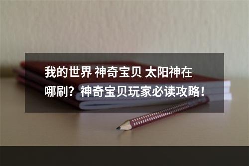 我的世界 神奇宝贝 太阳神在哪刷？神奇宝贝玩家必读攻略！