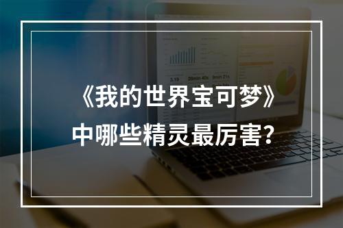 《我的世界宝可梦》中哪些精灵最厉害？