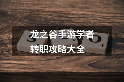 龙之谷手游学者转职攻略大全