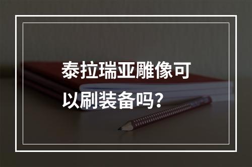 泰拉瑞亚雕像可以刷装备吗？