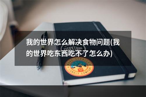 我的世界怎么解决食物问题(我的世界吃东西吃不了怎么办)