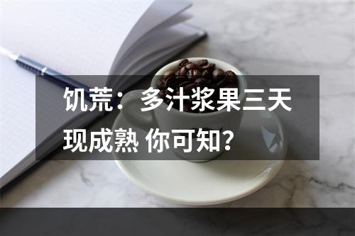 饥荒：多汁浆果三天现成熟 你可知？