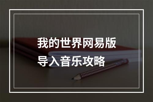 我的世界网易版导入音乐攻略