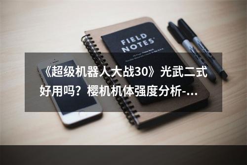 《超级机器人大战30》光武二式好用吗？樱机机体强度分析--游戏攻略网