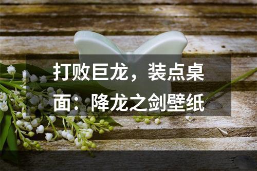 打败巨龙，装点桌面：降龙之剑壁纸