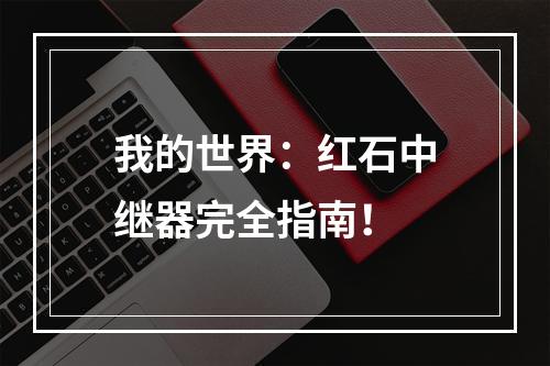 我的世界：红石中继器完全指南！