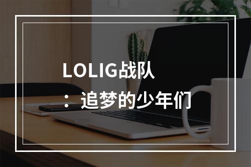 LOLIG战队：追梦的少年们