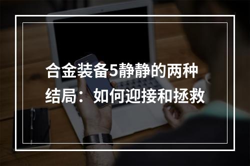 合金装备5静静的两种结局：如何迎接和拯救