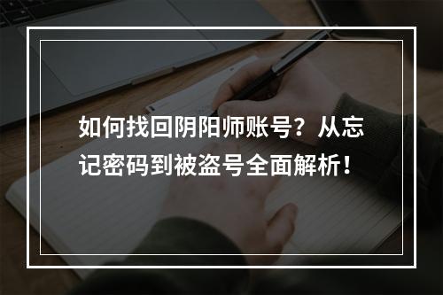 如何找回阴阳师账号？从忘记密码到被盗号全面解析！