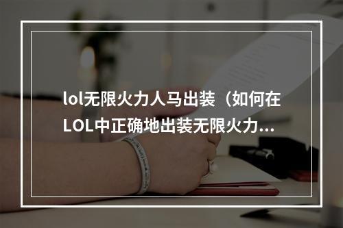 lol无限火力人马出装（如何在LOL中正确地出装无限火力人马？）