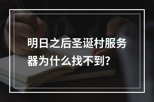 明日之后圣诞村服务器为什么找不到？