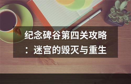 纪念碑谷第四关攻略：迷宫的毁灭与重生