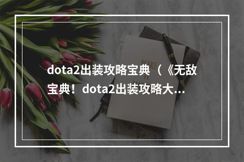 dota2出装攻略宝典（《无敌宝典！dota2出装攻略大揭秘》）