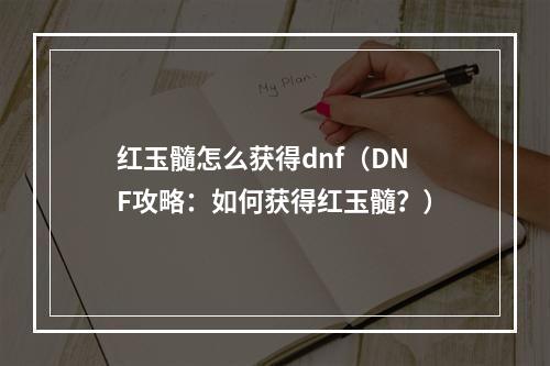 红玉髓怎么获得dnf（DNF攻略：如何获得红玉髓？）