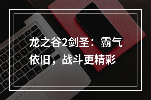 龙之谷2剑圣：霸气依旧，战斗更精彩