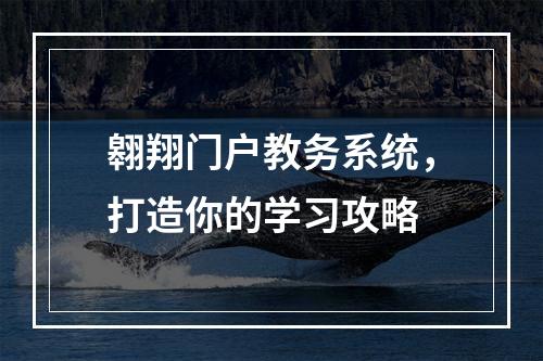 翱翔门户教务系统，打造你的学习攻略