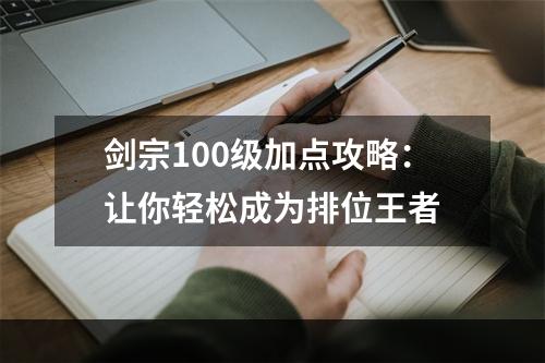 剑宗100级加点攻略：让你轻松成为排位王者