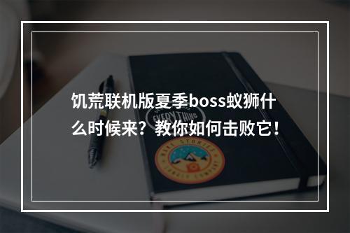 饥荒联机版夏季boss蚁狮什么时候来？教你如何击败它！