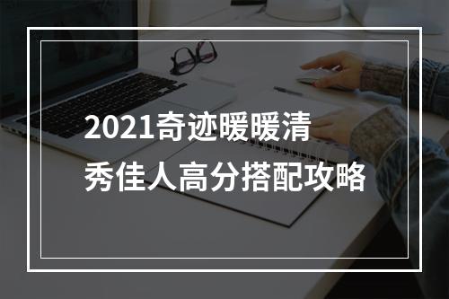 2021奇迹暖暖清秀佳人高分搭配攻略