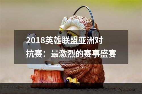 2018英雄联盟亚洲对抗赛：最激烈的赛事盛宴