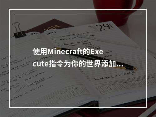 使用Minecraft的Execute指令为你的世界添加更多乐趣！