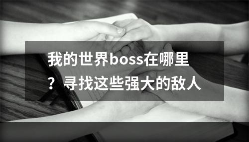 我的世界boss在哪里？寻找这些强大的敌人