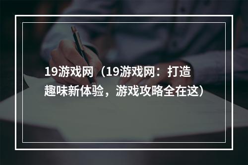 19游戏网（19游戏网：打造趣味新体验，游戏攻略全在这）