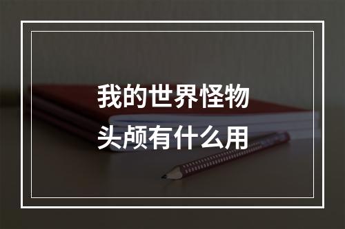 我的世界怪物头颅有什么用