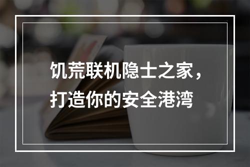 饥荒联机隐士之家，打造你的安全港湾