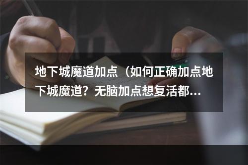 地下城魔道加点（如何正确加点地下城魔道？无脑加点想复活都难！）