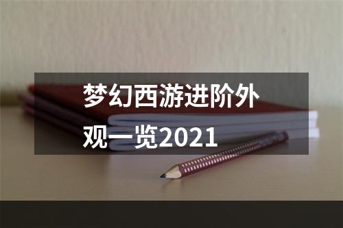 梦幻西游进阶外观一览2021