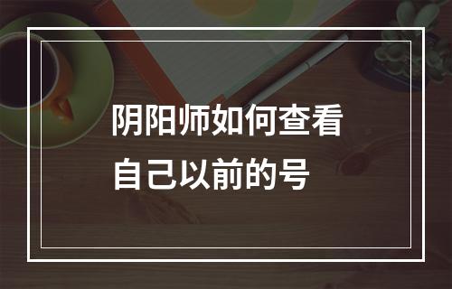 阴阳师如何查看自己以前的号