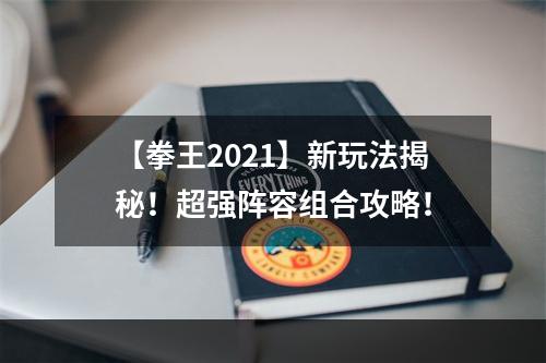 【拳王2021】新玩法揭秘！超强阵容组合攻略！