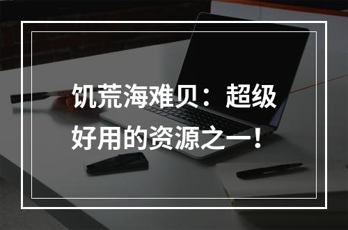 饥荒海难贝：超级好用的资源之一！