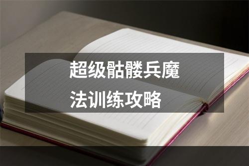 超级骷髅兵魔法训练攻略